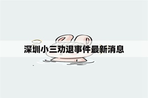深圳小三劝退事件最新消息